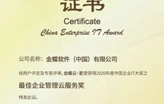 获奖——金蝶荣获2020 CEIA“＊佳企业管理云服务奖”