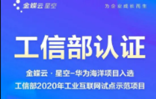 认证 | 金蝶云·星空华为海洋项目入选工信部2020年工业互联网试点示范项目